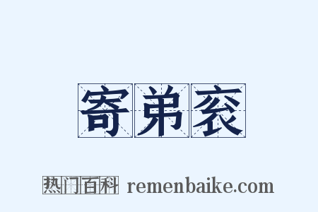 寄弟衮是什么意思的图片
